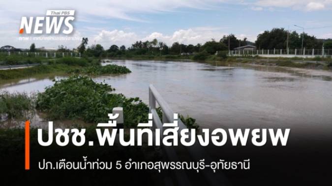ปภ.เตือนน้ำท่วม 5 อำเภอสุพรรณบุรี-อุทัยธานี แนะ ปชช.พื้นที่เสี่ยงอพยพ