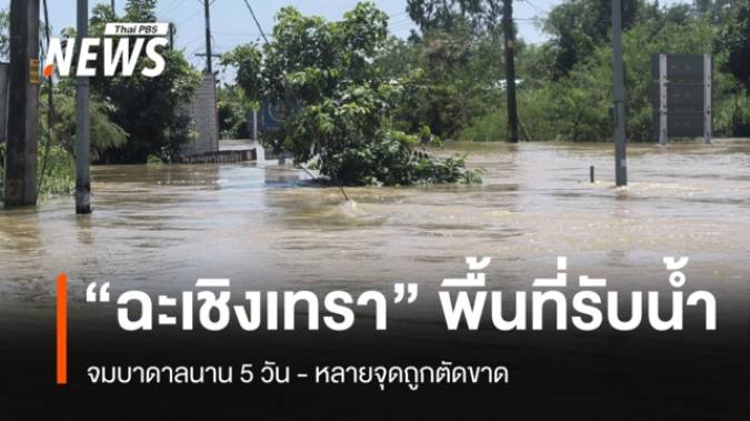 "ฉะเชิงเทรา" พื้นที่รับน้ำ จมบาดาลนาน 5 วัน หลายจุดถูกตัดขาด