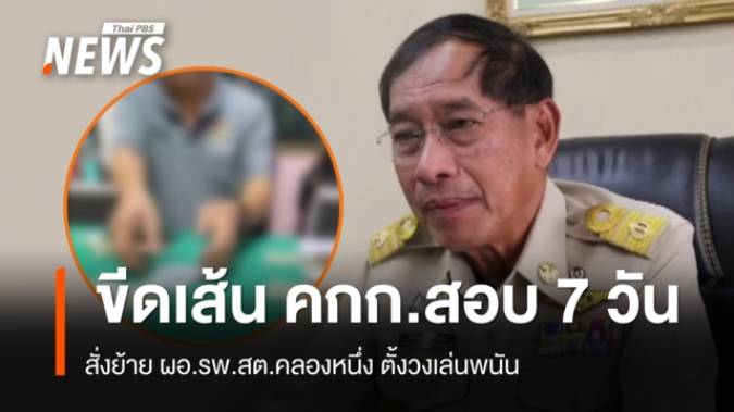 สั่งย้าย ผอ.รพ.สต.คลองหนึ่ง ตั้งวงเล่นพนัน ขีดเส้น คกก.สอบรู้ผลใน 7 วัน