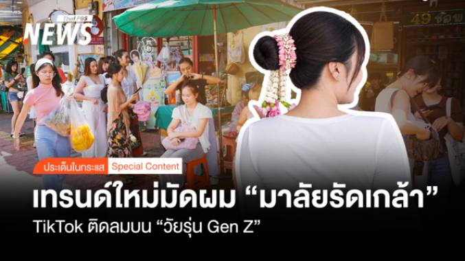 เทรนด์ใหม่มัดผม "มาลัยรัดเกล้า" TiKToKติดลมบน "วัยรุ่นเจน Z"