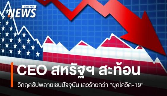 เสียงสะท้อน CEO สหรัฐฯ วิกฤตซัปพลายเชนเลวร้ายกว่ายุคโควิด-19