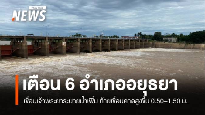 "เขื่อนเจ้าพระยา" ระบายน้ำ 1,000–1,300 ลบ.ม./วินาที ท้ายเขื่อนน้ำเพิ่ม 0.50-1.50 เมตร  