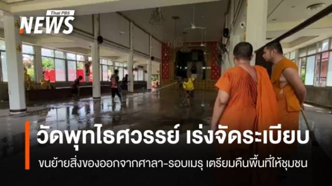 "วัดพุทไธศวรรย์" เร่งจัดระเบียบ ย้ายสิ่งของพ้นศาลา-รอบเมรุ คืนพื้นที่ให้ชุมชน