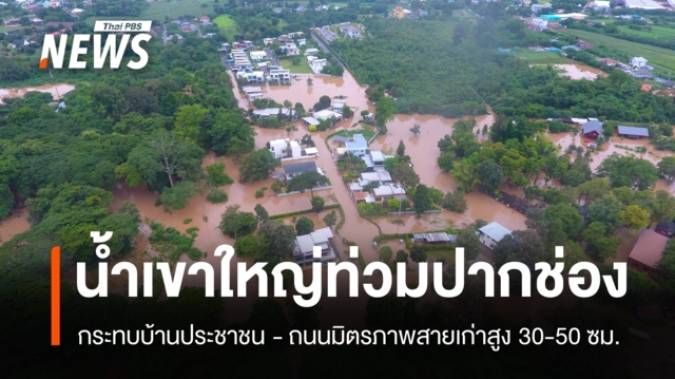 น้ำเขาใหญ่ทะลักปากช่อง ท่วมบ้าน ปชช. ถนนมิตรภาพสายเก่าสูง 30-50 ซม. 