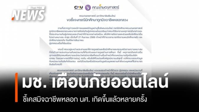 คณะเกษตรฯ มช. แจงพบตัว นศ. แล้วหลังถูกมิจฉาชีพข่มขู่-หลอกโอนเงิน 5 แสน