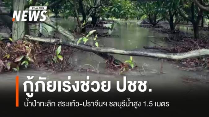 กู้ภัยเร่งช่วย ปชช. น้ำป่าทะลักสระแก้ว-ปราจีนฯ ชลบุรีน้ำสูง 1.5 เมตร