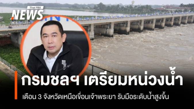 เตือน 3 จังหวัดรับมือน้ำสูงขึ้น กรมชลฯ หน่วงน้ำเหนือเขื่อนเจ้าพระยา 