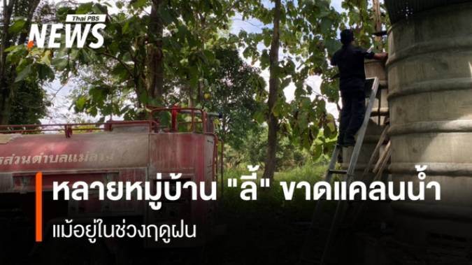 หลายหมู่บ้าน"ลี้" ขาดแคลนน้ำ แม้อยู่ในช่วงฤดูฝน 