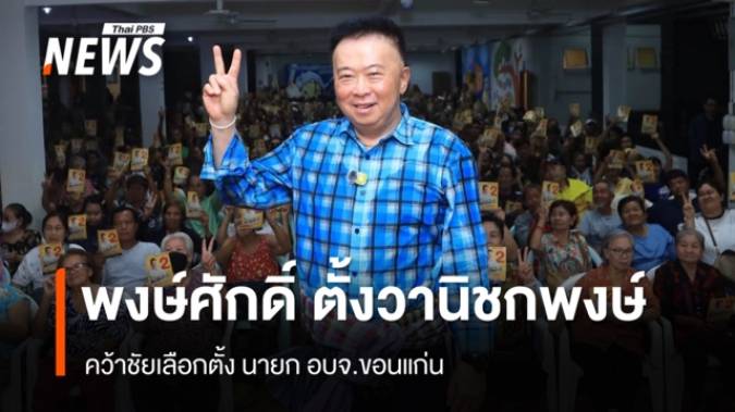 ผลไม่เป็นทางการ "พงษ์ศักดิ์ ตั้งวานิชกพงษ์" ชนะเลือกตั้ง นายก อบจ.ขอนแก่น 