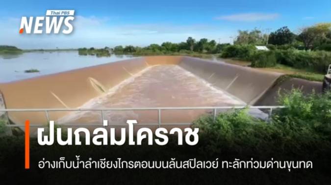 อ่างเก็บน้ำลำเชียงไกรตอนบนล้นสปิลเวย์ เตือน ปชช. 2 อำเภอเฝ้าระวังใกล้ชิด