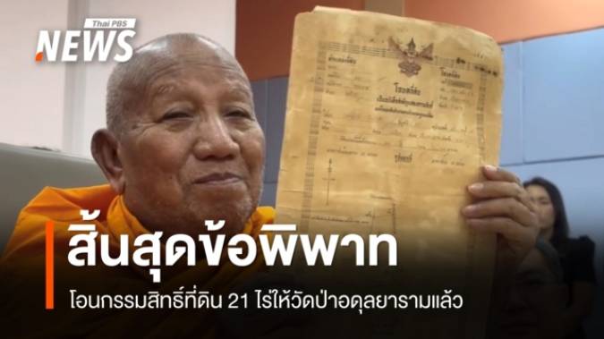 สิ้นสุดข้อพิพาท! โอนกรรมสิทธิ์ที่ดิน 21 ไร่ ให้ "วัดป่าอดุลยาราม" แล้ว