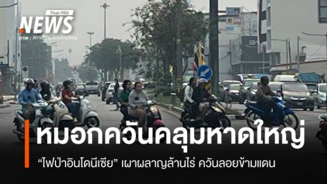 หมอกควันอินโดฯ ข้ามแดนคลุมเมืองหาดใหญ่