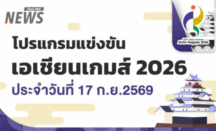 โปรแกรมการแข่งขันนักกีฬาทีมชาติไทย "เอเชียนเกมส์ 2026" วันที่ 17 ก.ย.69