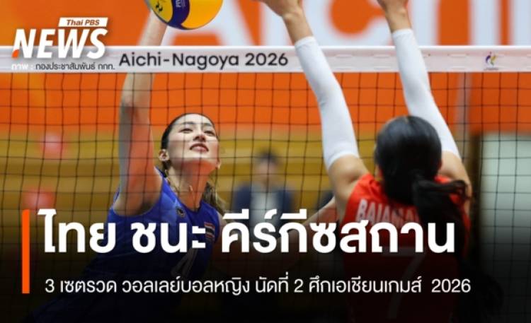 นักตบสาวไทย ชนะ คีร์กีซสถาน 3-0 เซต คว้าชัย 2 นัดรวด ศึกเอเชียนเกมส์