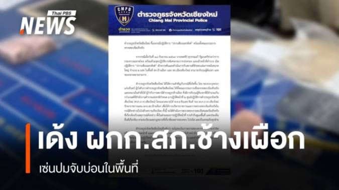 ผู้การเชียงใหม่เซ็นคำสั่งเด้ง ผกก.สภ.ช้างเผือก เซ่นปมจับบ่อน