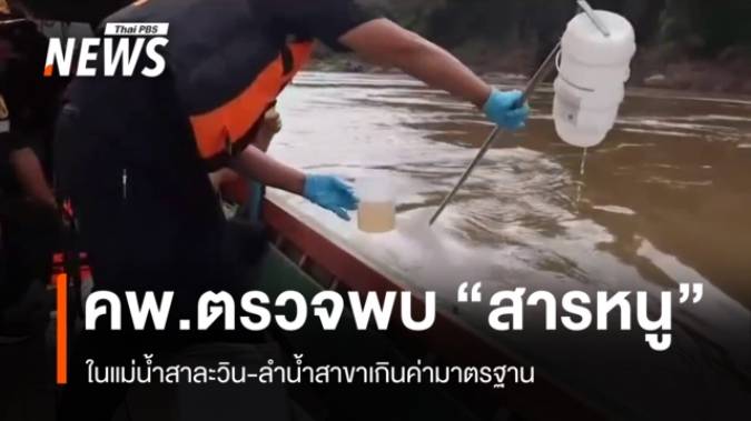 คพ.ตรวจพบ "สารหนู" ในแม่น้ำสาละวินเกินมาตรฐาน