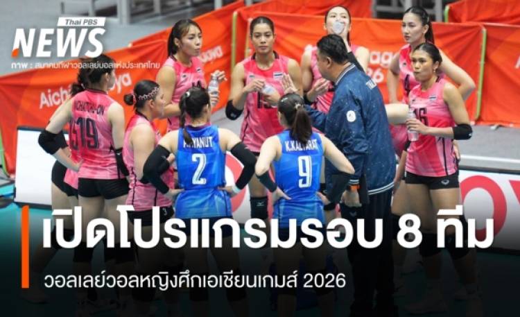 โปรแกรมรอบ 8 ทีมวอลเลย์บอลหญิงเอเชียนเกมส์ ไทย พบ อินโดฯ 20 ก.ย.