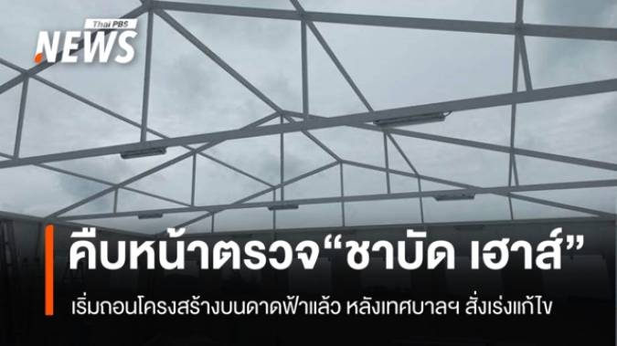"ชาบัดเฮาส์" ป่าตอง เริ่มถอนโครงสร้างบนดาดฟ้าแล้ว หลังเทศบาลฯ สั่งแก้ไขภายใน 30 วัน