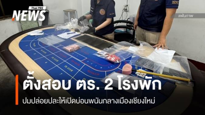 ตั้ง คกก.สอบตำรวจ 2 โรงพักเชียงใหม่ ปมบ่อนพนันกลางเมือง