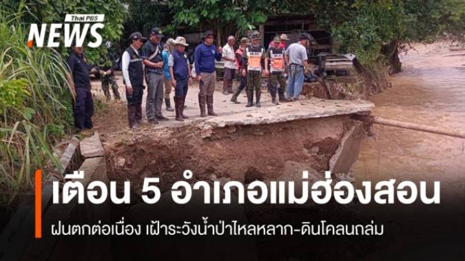 ปภ.แม่ฮ่องสอนเตือนซ้ำ 5 อำเภอ เฝ้าระวังน้ำป่าหลาก-ดินถล่ม