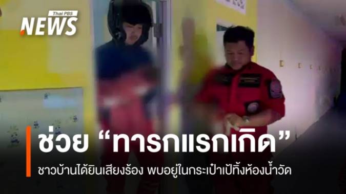 ช่วยชีวิต "ทารกแรกเกิด" อยู่ในกระเป๋าเป้ทิ้งห้องน้ำวัดที่สมุทรสงคราม