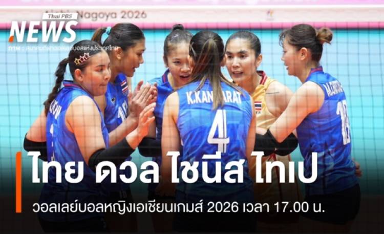 วอลเลย์บอลหญิงไทย ดวล ไชนีส ไทเป ศึกเอเชียนเกมส์ 2026 เวลา 17.00 น.