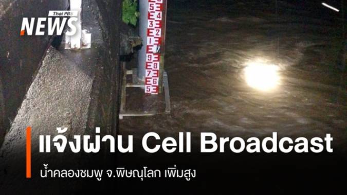 ปภ.แจ้งเตือนผ่าน Cell Broadcast น้ำคลองชมพูเพิ่มสูง จ.พิษณุโลก