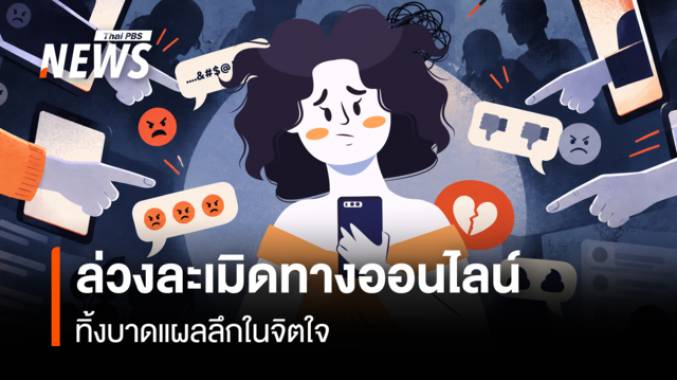 เมื่อการล่วงละเมิดออนไลน์ สร้างบาดแผลฝังลึกในจิตใจ  