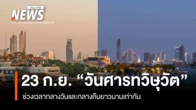23 ก.ย. "วันศารทวิษุวัต" ช่วงเวลากลางวันและกลางคืนยาวนานเท่ากัน