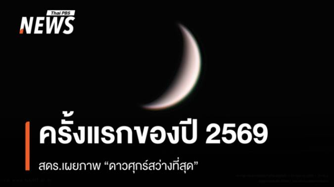 สดร.เผยภาพ “ดาวศุกร์สว่างที่สุด” ครั้งแรกของปี 2569