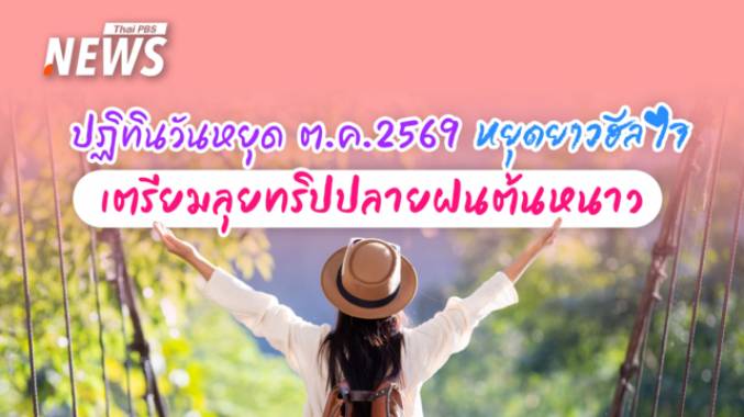 ปฏิทินวันหยุด ต.ค.2569 หยุดยาวฮีลใจ เตรียมลุยทริปปลายฝนต้นหนาว