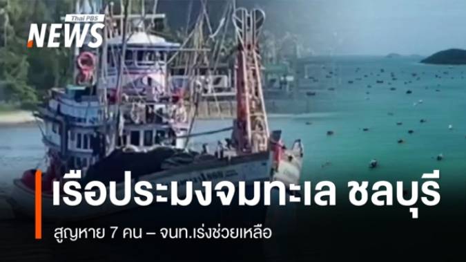 พายุคลื่นลมแรงซัดเรือประมงอับปางกลางทะเล สูญหาย 7 คน จ.ชลบุรี