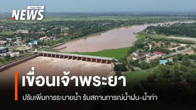 กรมชลฯ เพิ่มระบายน้ำเขื่อนเจ้าพระยา รองรับสถานการณ์น้ำฝน-น้ำท่า