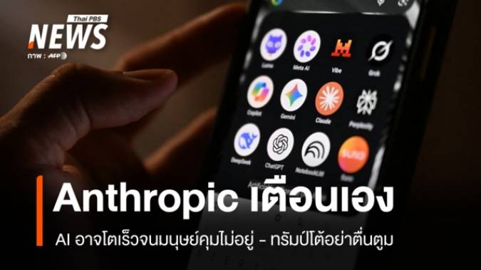 บริษัท AI ยักษ์ใหญ่ ออกโรงเตือนชะลอพัฒนา AI - ทรัมป์โต้อย่าตื่นตูม