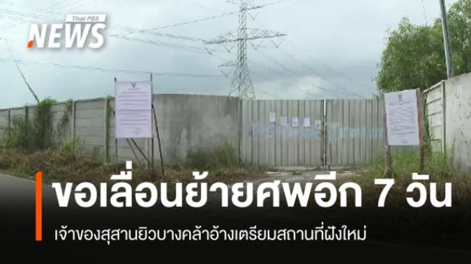 เจ้าของสุสานยิวบางคล้า ขอเลื่อนย้ายศพไปอีก 7 วัน อ้างเตรียมสถานที่ใหม่