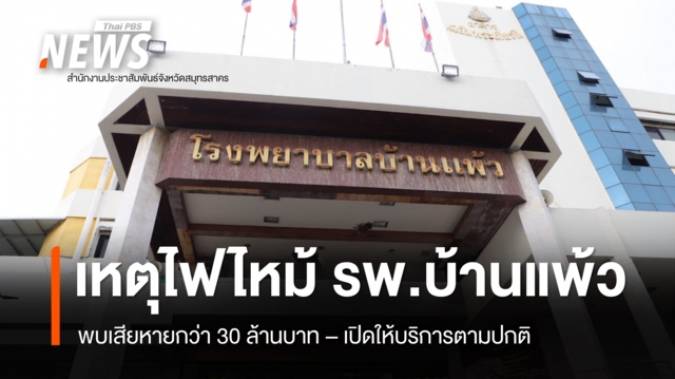 เหตุไฟไหม้ รพ.บ้านแพ้ว พบเสียหายกว่า 30 ล้านบาท ยืนยันโครงสร้างปลอดภัย