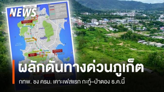 กทพ. ผลักดันทางด่วนภูเก็ต ชง ครม. เคาะเฟสแรก กะทู้–ป่าตอง ธ.ค.นี้