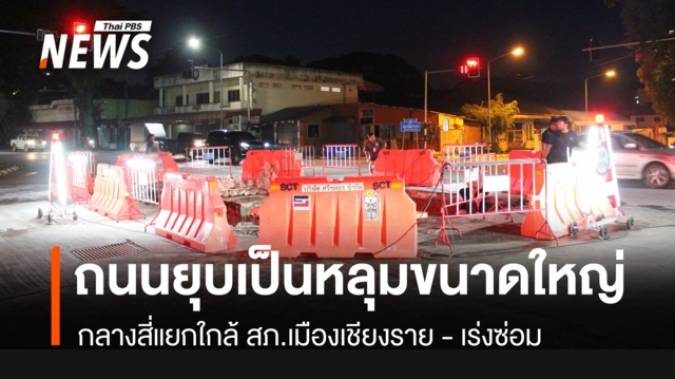 ถนนยุบเป็นหลุมขนาดใหญ่กลางสี่แยกใกล้ สภ.เมืองเชียงราย - จนท.เร่งซ่อม