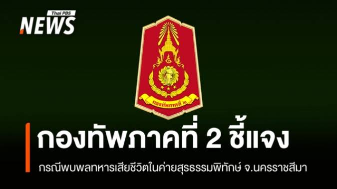 ทภ.2 ชี้แจง กรณีพบพลทหารเสียชีวิตในค่ายสุรธรรมพิทักษ์ - ส่งร่างชันสูตร รพ.มหาราชฯ