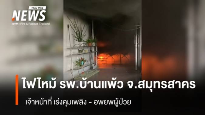ไฟไหม้ รพ.บ้านแพ้ว จ.สมุทรสาคร  - ล่าสุด คุมเพลิงได้แล้ว 