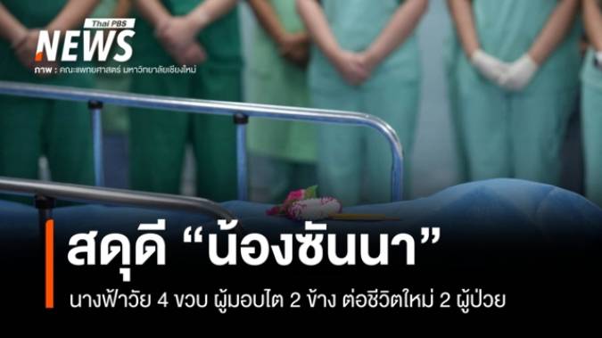 "หนูอยากเป็นหมอ" สานฝัน "น้องซันนา" วัย 4 ขวบ มอบไตต่อลมหายใจ 2 ผู้ป่วย