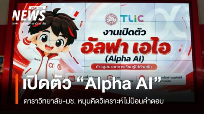 ดาราวิทยาลัย-มช. เปิดตัว "Alpha AI" หนุนคิดวิเคราะห์ไม่ป้อนคำตอบ