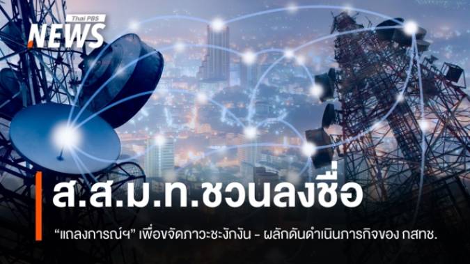 ส.ส.ม.ท.ชวนลงชื่อสนับสนุน "แถลงการณ์ฯ" เพื่อขจัดภาวะชะงักงัน - ผลักดันดำเนินภารกิจของ กสทช.