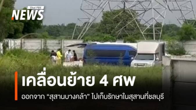 ย้าย 4 ศพออกจาก "สุสานบางคล้า" ไปเก็บรักษาในสุสานที่ชลบุรี