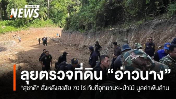 ทส.-ป.ป.ช. ลุยตรวจที่ดิน "อ่าวนาง" 70 ไร่ มูลค่าพันล้าน อ้างมีหลักฐานจาก สค.1