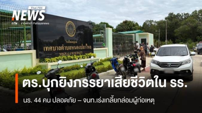 ตร.บุกยิงภรรยา เสียชีวิต ใน รร.อนุบาลเทศบาลหนองปลาไหล จ.ชลบุรี  เร่งเกลี้ยกล่อมมอบตัว