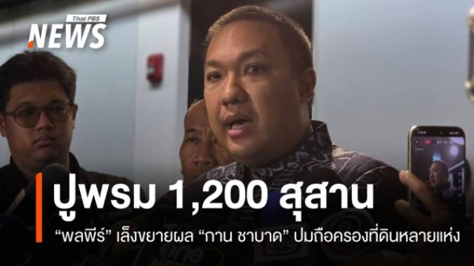 พลพีร์สั่งปูพรมตรวจ 1,200 สุสานทั่วประเทศ-ขยายผลปมนอมินี "กาน ชาบาด"