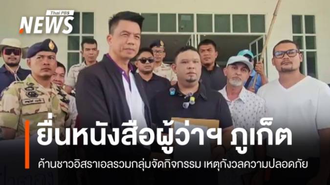 กลุ่มปกป้องผืนแผ่นดินภูเก็ตยื่นหนังสือผู้ว่าฯ ค้านชาวอิสราเอลรวมกลุ่มจัดกิจกรรมใน “ภูเก็ต”