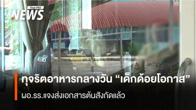 ร้อง "ทุจริตอาหารกลางวัน" เด็กด้อยโอกาส ผอ.รร.ส่งเอกสารแจงต้นสังกัดแล้ว