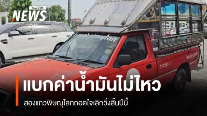 แบกค่าน้ำมันไม่ไหว! สองแถวพิษณุโลกถอดใจเลิกวิ่งสิ้นปีนี้